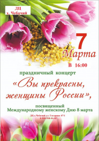 Праздничный концерт "Вы прекрасны, женщины России"