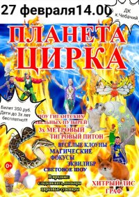Планета цирка