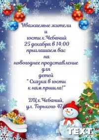 Новогоднее представление для детей "Сказка в гости к нам пришла"