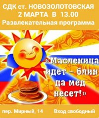 Развлекательная программа "Масленица идет - блин да мед несет!"