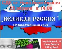 Познавательный квиз "Великая Россия"