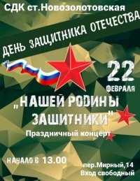Праздничный концерт "Нашей Родины защитники"