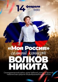 Сольный концерт "Моя Россия" х. Чебачий