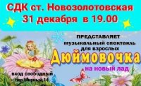 Музыкальный спектакль для взрослых "Дюймовочка на новый лад"